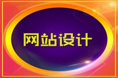 網站建設助力企業品牌升級