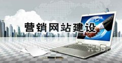 營銷網站建設指南