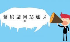 建設(shè)企業(yè)網(wǎng)站的建議