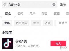 心動外賣入口沒了?抖音心動外賣小程序入口地址