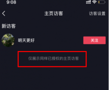 抖音訪客記錄怎么查？抖音訪客關閉后還會留下痕跡嗎？