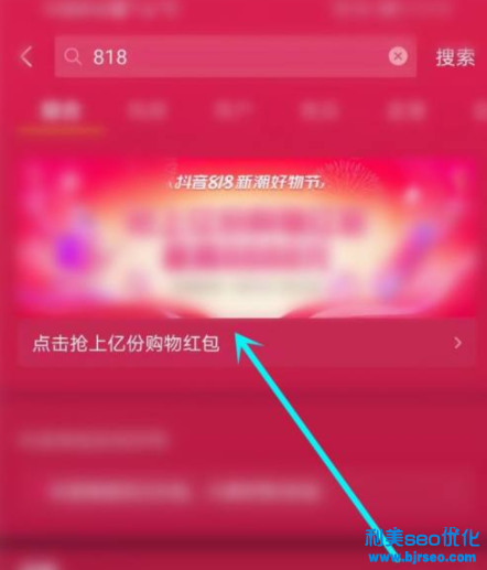 抖音818分別在幾點發(fā)紅包？抖音818新潮好物節(jié)紅包是真的嗎？