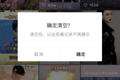 抖音觀看歷史保存多久？能看多久？抖音觀看歷史別人能看嗎？