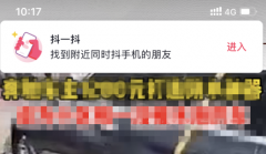 <b>抖音抖一抖怎么關(guān)閉不了？抖音抖一抖附近的人怎么打開？</b>