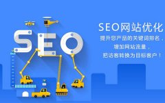 如何利用SEO優化企業網站促進企業轉型